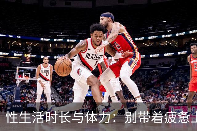 性生活时长与体力：别带着疲惫上床
