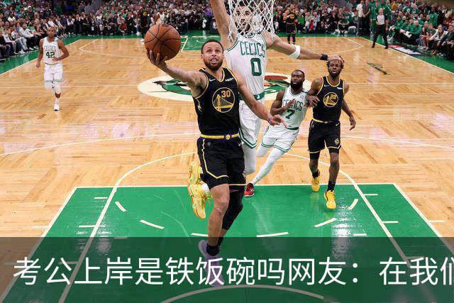 考公上岸是铁饭碗吗?网友：在我们山东，一个月2000的事业编都比月薪上万的个体户有面子