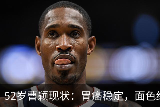 52岁曹颖现状：胃癌稳定，面色红润，身家上亿，一米八儿子成骄傲